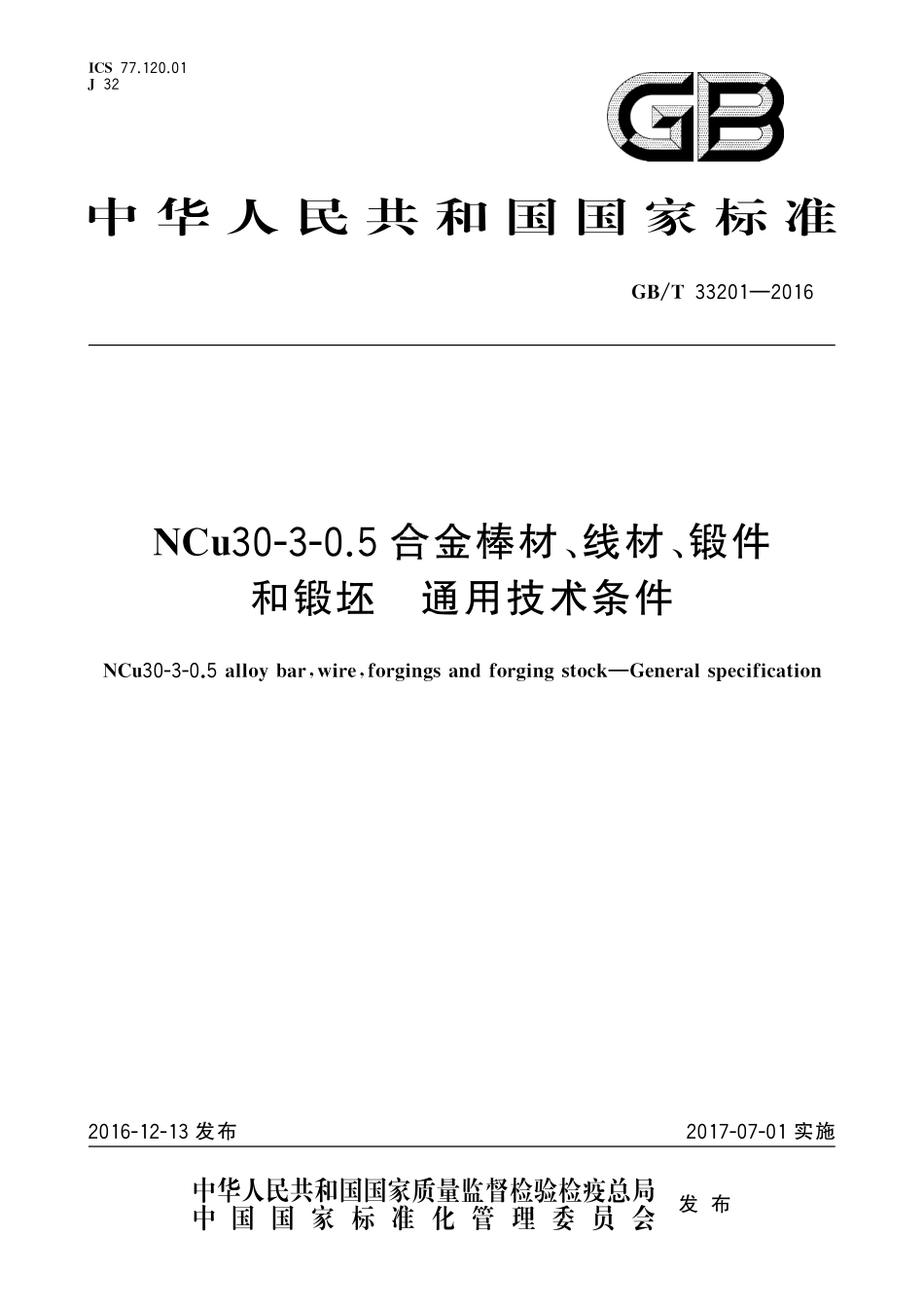 GB／T 33201-2016 NCu30-3-0.5合金棒材、线材、锻件和锻坯 通用技术条件.pdf_第1页