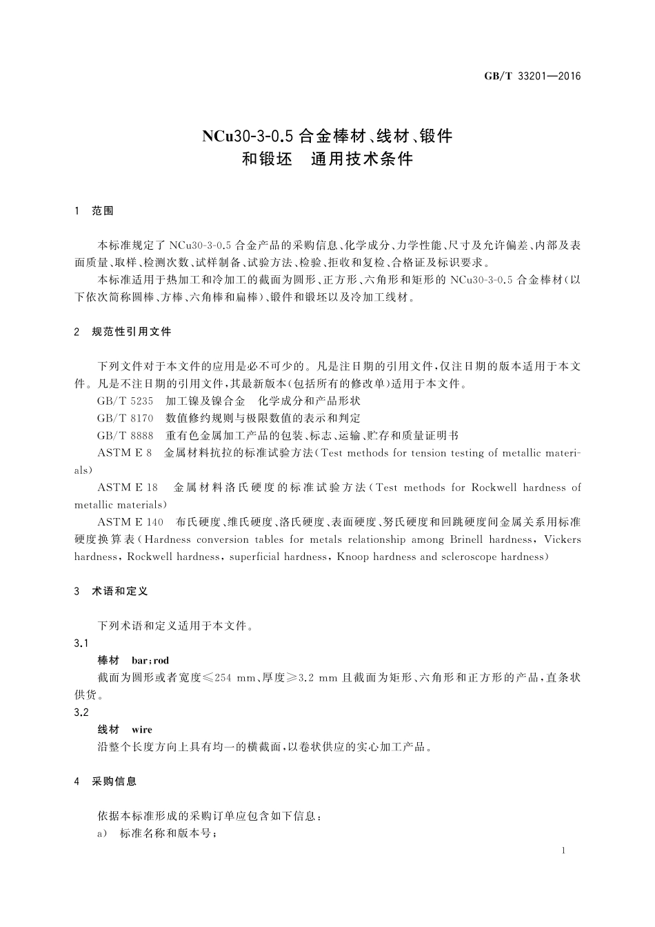 GB／T 33201-2016 NCu30-3-0.5合金棒材、线材、锻件和锻坯 通用技术条件.pdf_第3页