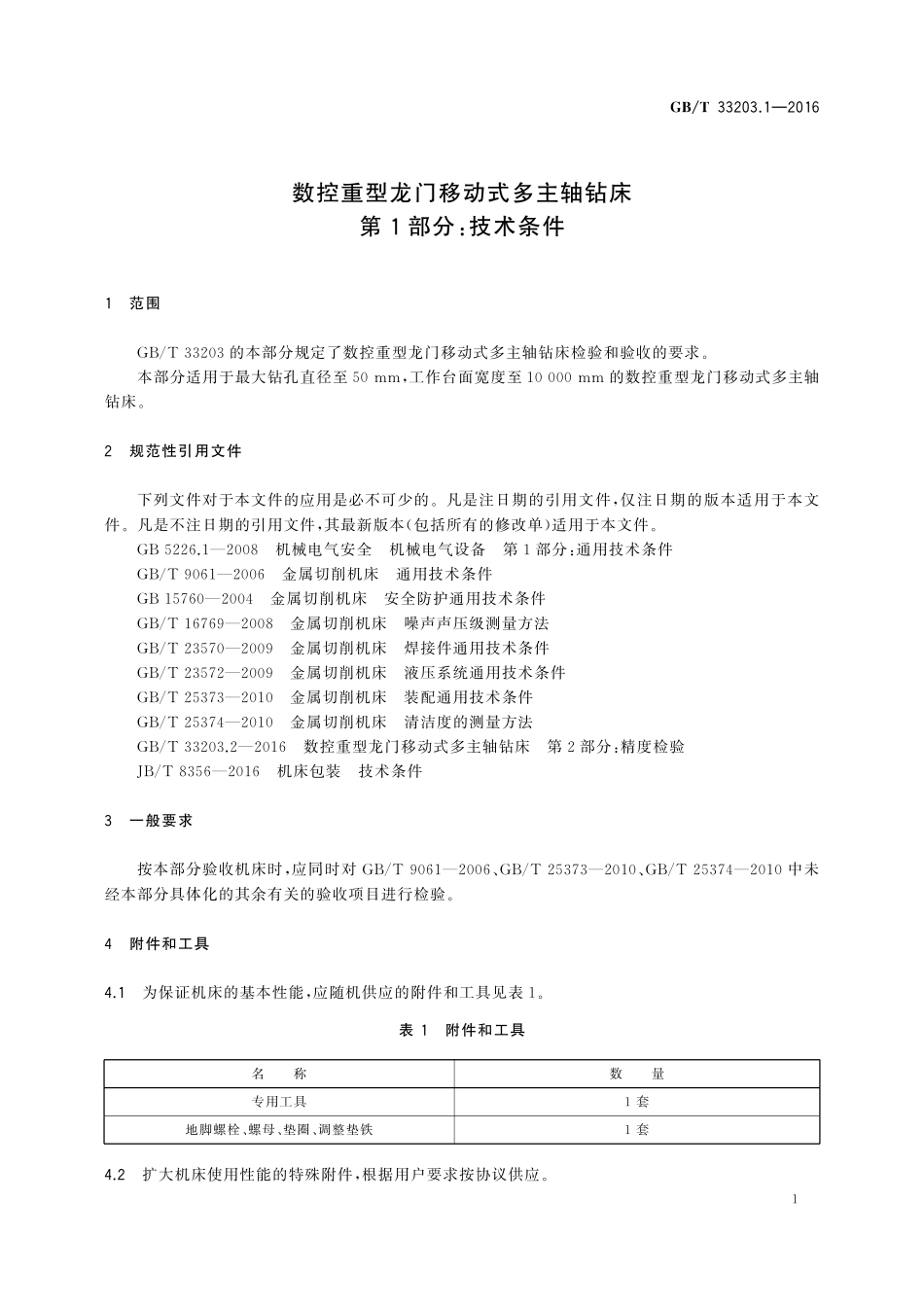 GB／T 33203.1-2016 数控重型龙门移动式多主轴钻床 第1部分：技术条件.pdf_第3页