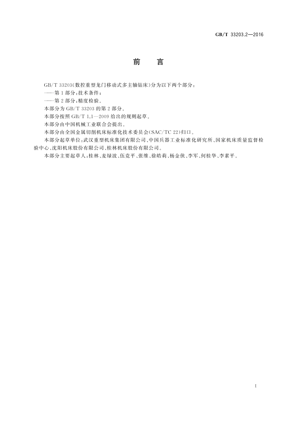 GB／T 33203.2-2016 数控重型龙门移动式多主轴钻床 第2部分：精度检验.pdf_第2页