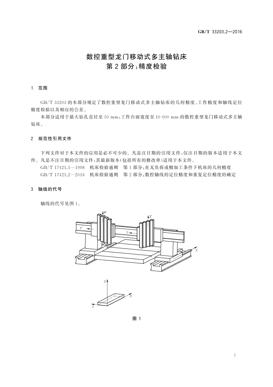GB／T 33203.2-2016 数控重型龙门移动式多主轴钻床 第2部分：精度检验.pdf_第3页