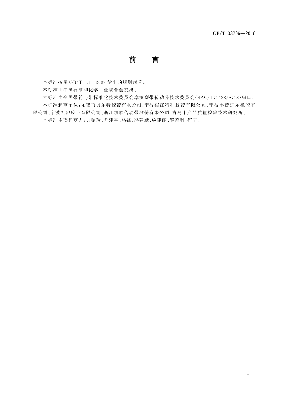 GB／T 33206-2016 汽车多楔带性能试验方法.pdf_第2页