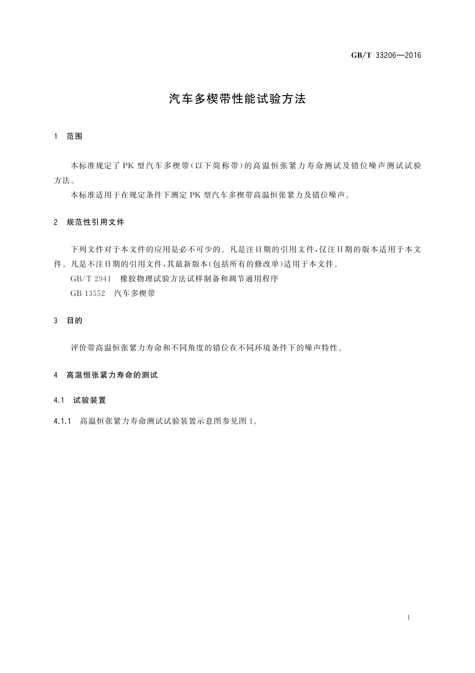 GB／T 33206-2016 汽车多楔带性能试验方法.pdf_第3页