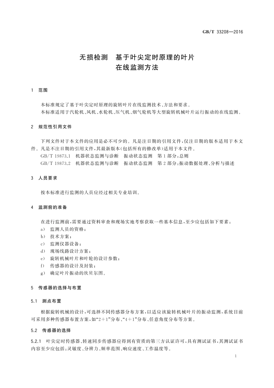 GB／T 33208-2016 无损检测 基于叶尖定时原理的叶片在线监测方法.pdf_第3页