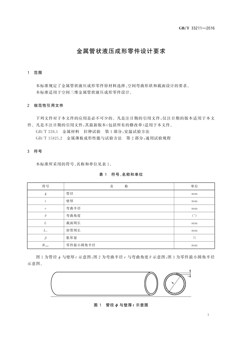 GB／T 33211-2016 金属管状液压成形零件设计要求.pdf_第3页