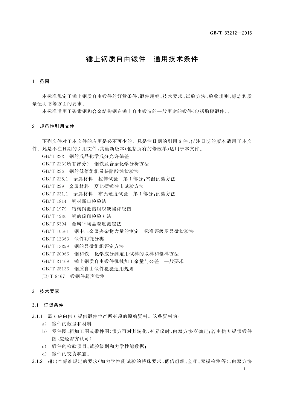 GB／T 33212-2016 锤上钢质自由锻件 通用技术条件.pdf_第3页