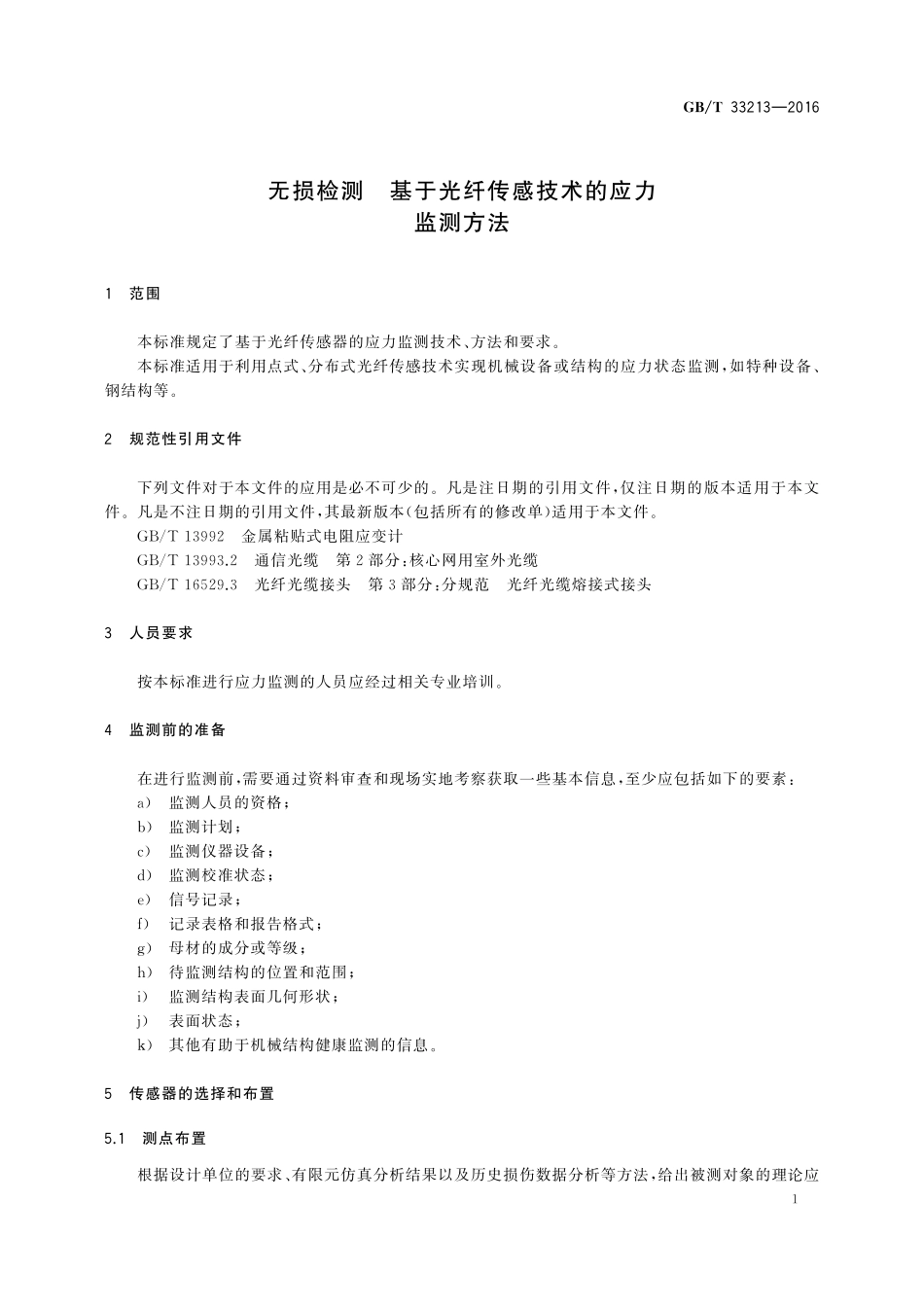 GB／T 33213-2016 无损检测 基于光纤传感技术的应力监测方法.pdf_第3页