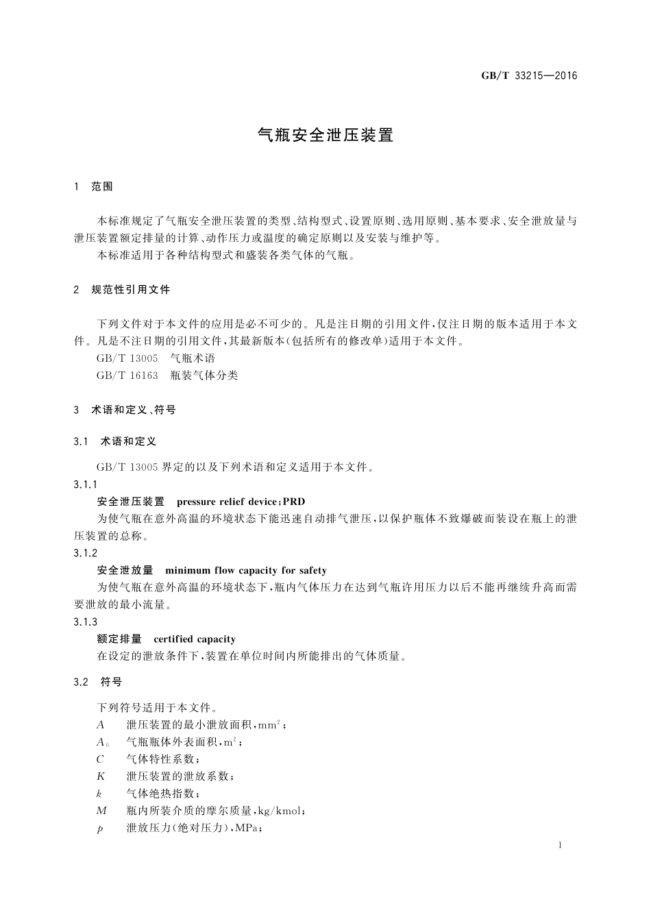 GB／T 33215-2016 气瓶安全泄压装置.pdf_第3页