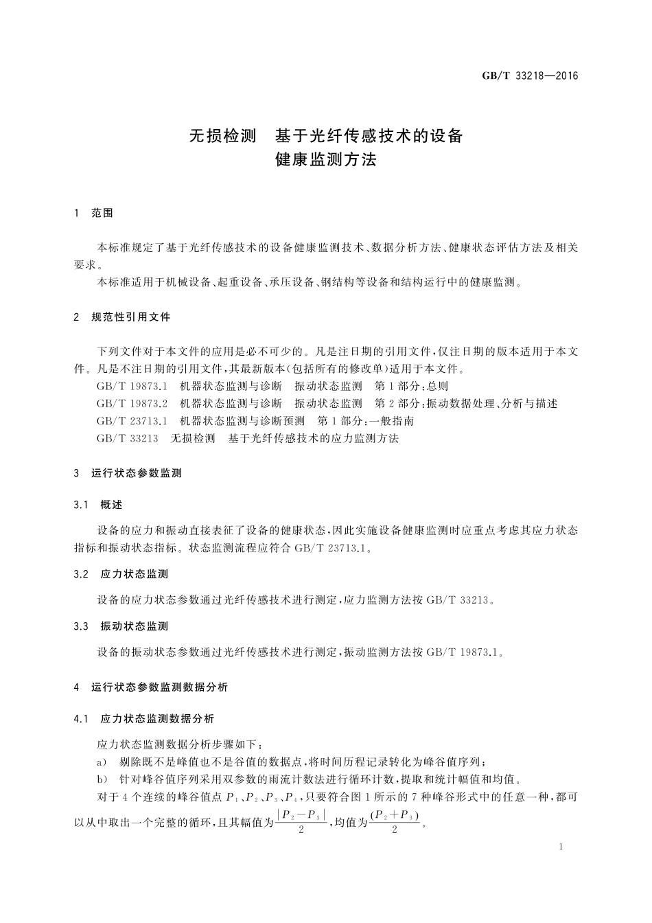 GB／T 33218-2016 无损检测 基于光纤传感技术的设备健康监测方法.pdf_第3页