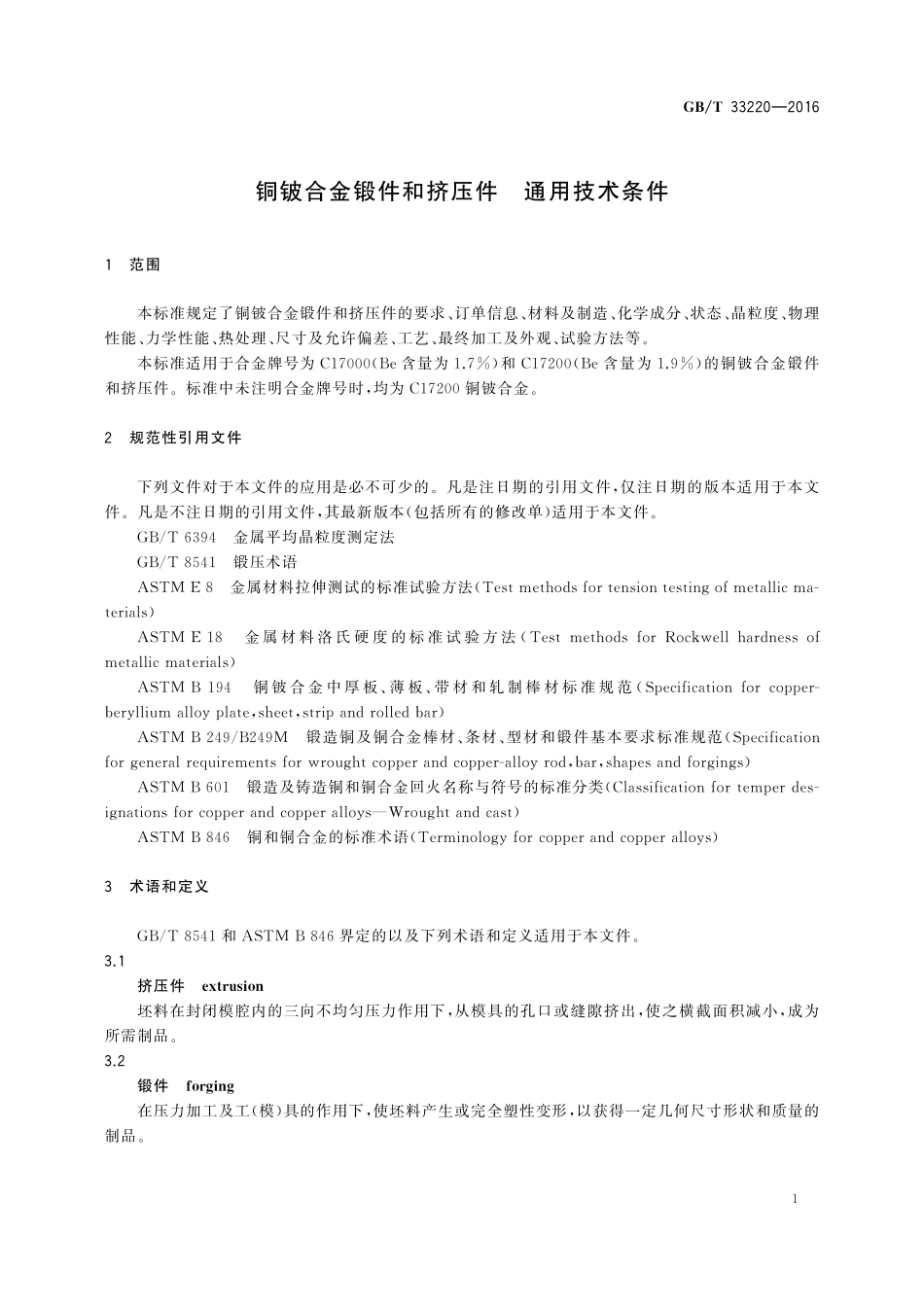 GB／T 33220-2016 铜铍合金锻件和挤压件 通用技术条件.pdf_第3页