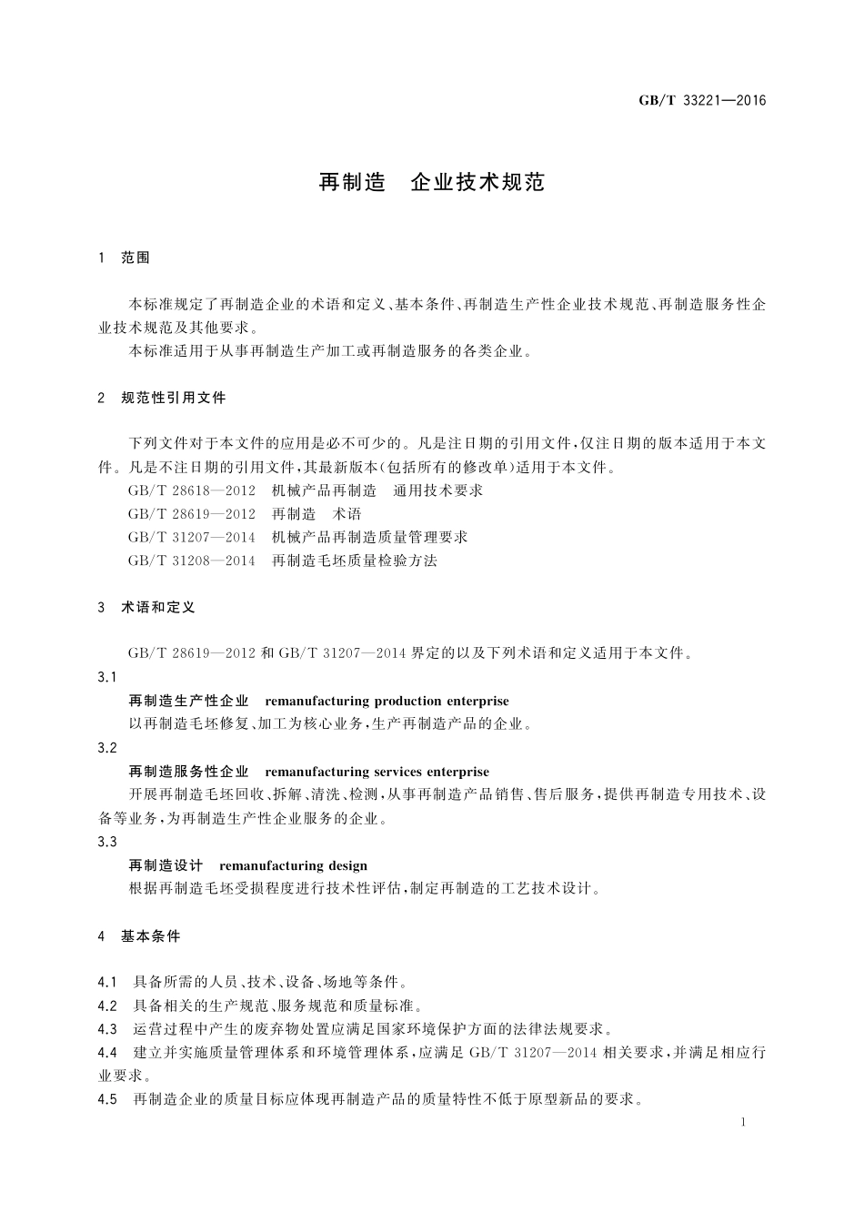 GB／T 33221-2016 再制造 企业技术规范.pdf_第3页