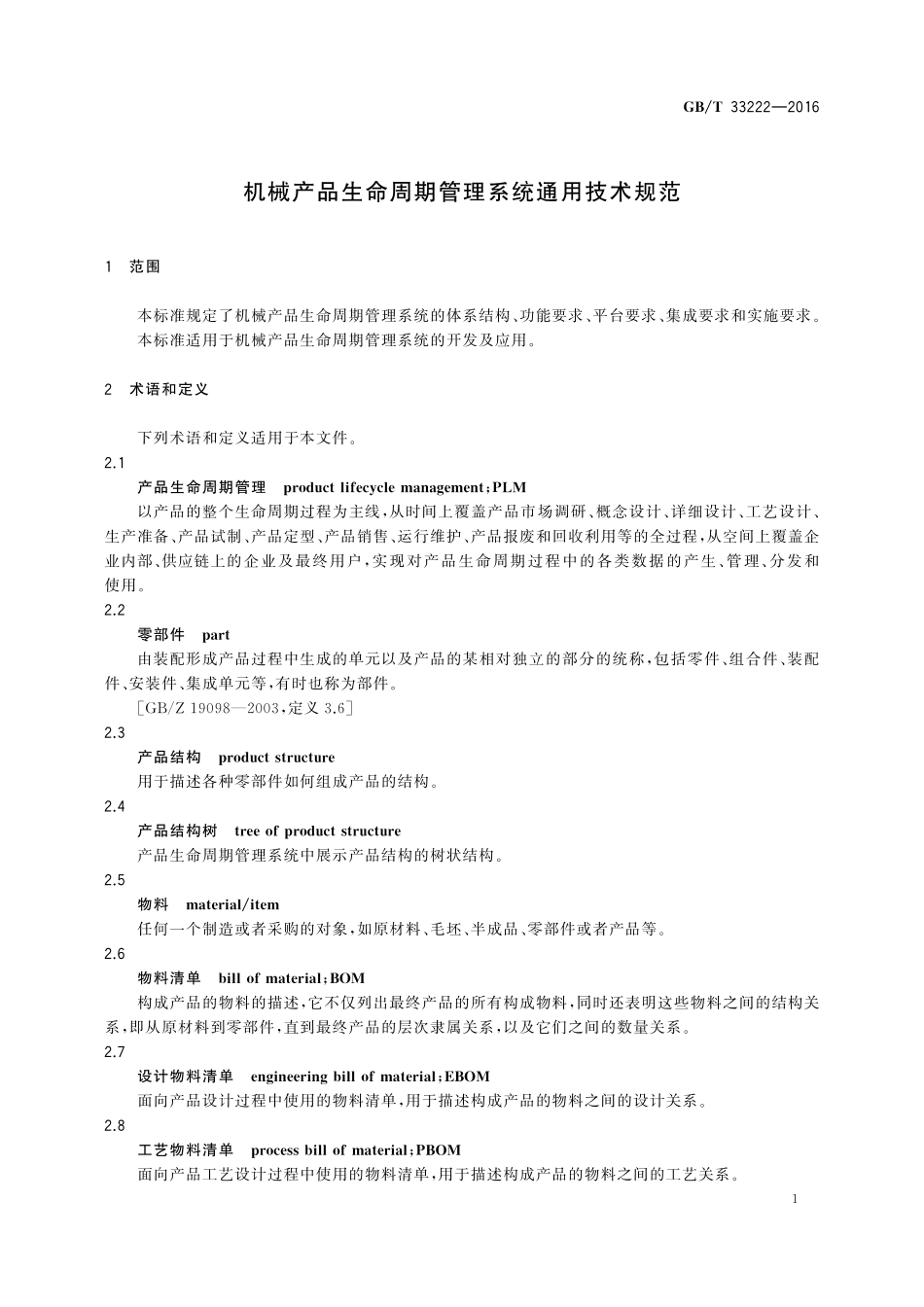 GB／T 33222-2016 机械产品生命周期管理系统通用技术规范.pdf_第3页