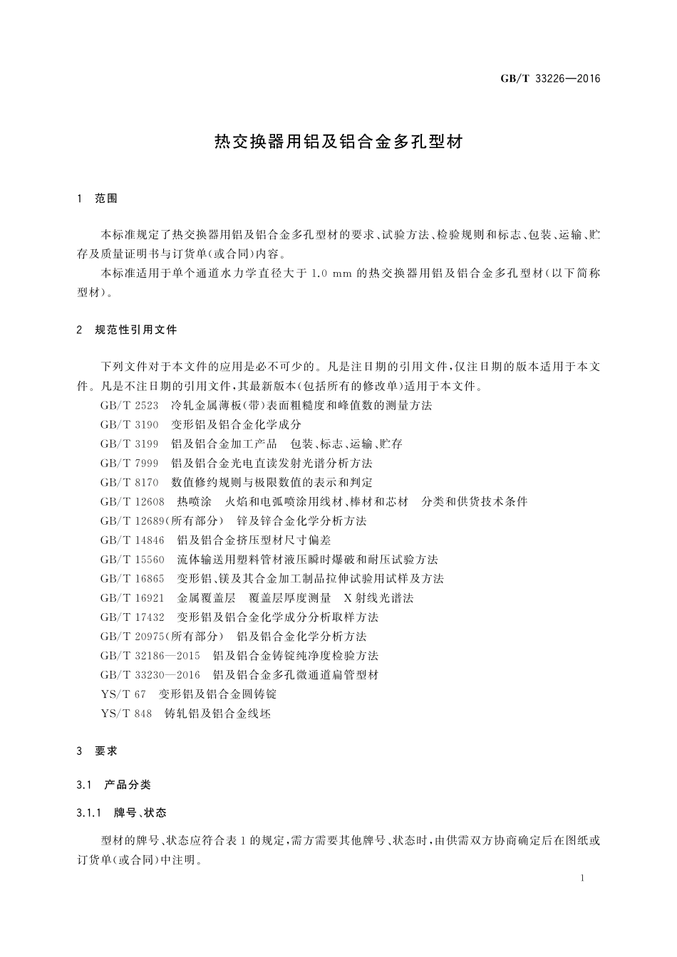 GB／T 33226-2016 热交换器用铝及铝合金多孔型材.pdf_第3页