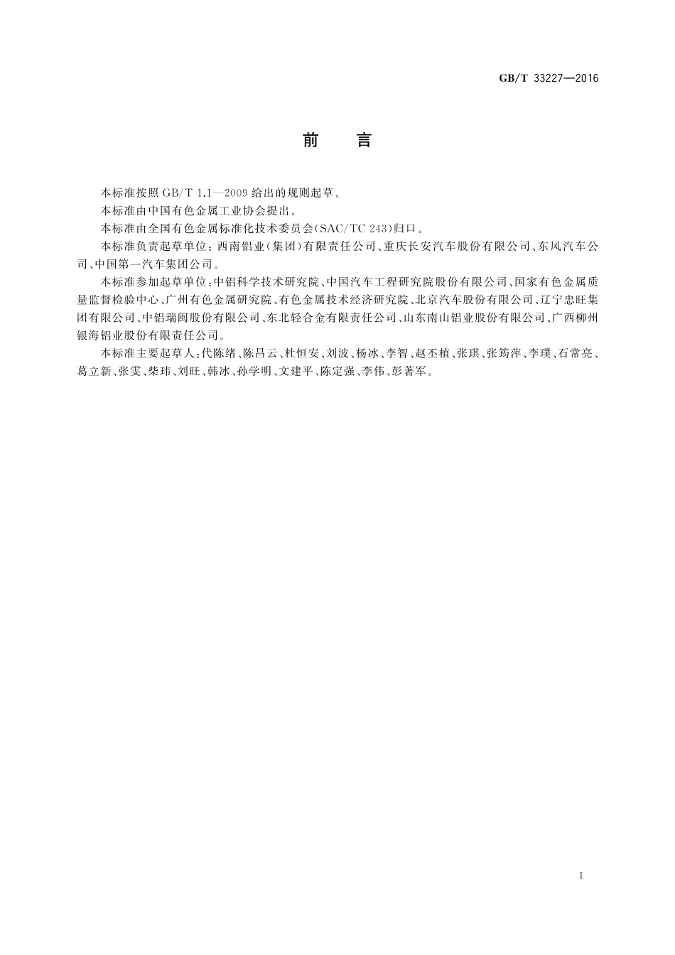 GB／T 33227-2016 汽车用铝及铝合金板、带材.pdf_第2页