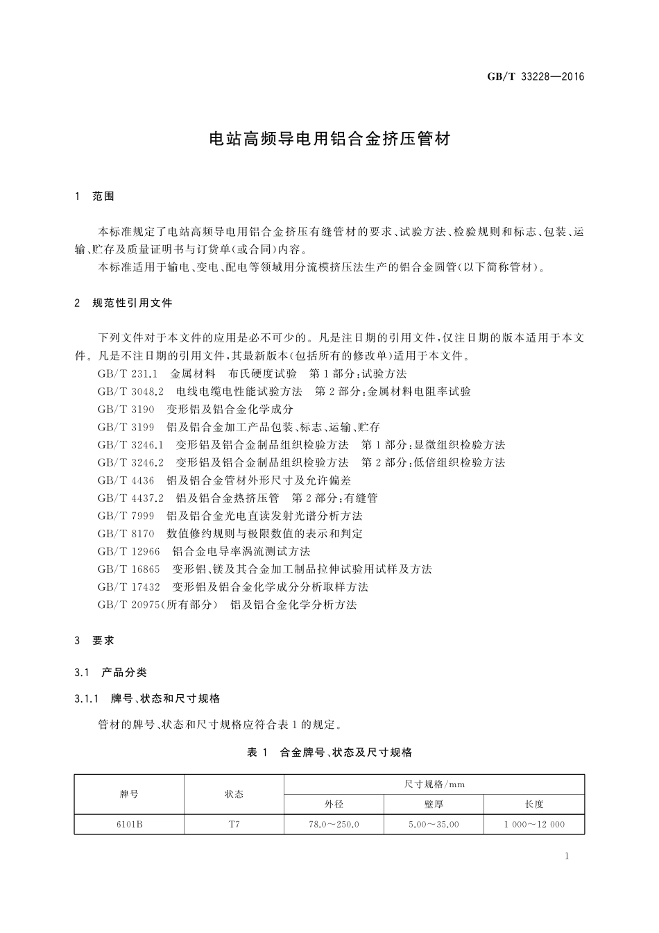 GB／T 33228-2016 电站高频导电用铝合金挤压管材.pdf_第3页
