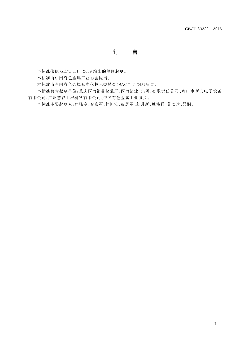 GB／T 33229-2016 电气元件用涂层铝及铝合金带材.pdf_第2页