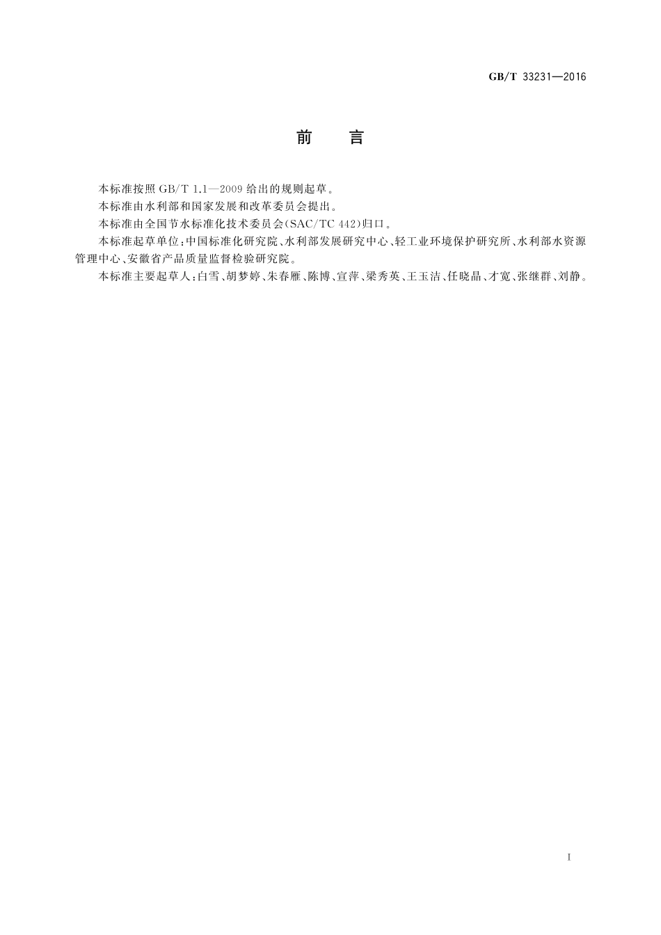 GB／T 33231-2016 企业用水审计技术通则.pdf_第2页