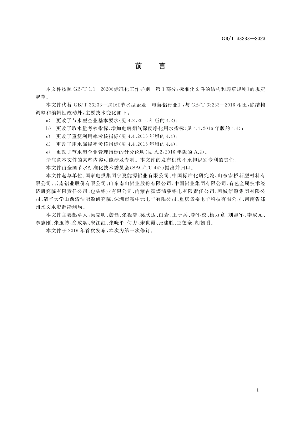 GB／T 33233-2023 节水型企业 电解铝行业.pdf_第2页