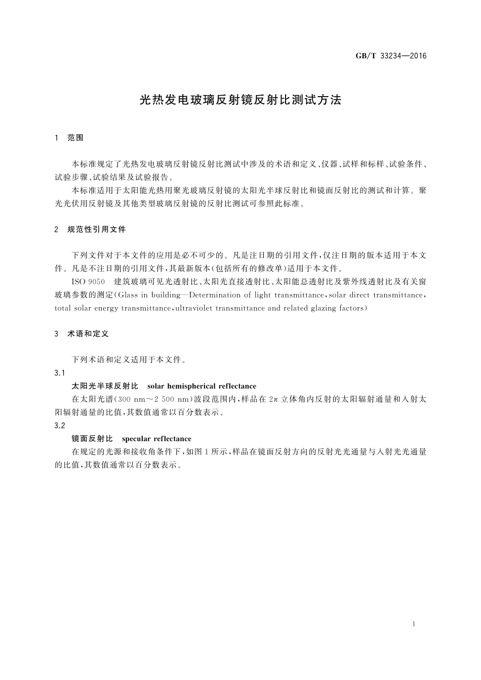 GB／T 33234-2016 光热发电玻璃反射镜反射比测试方法.pdf_第3页