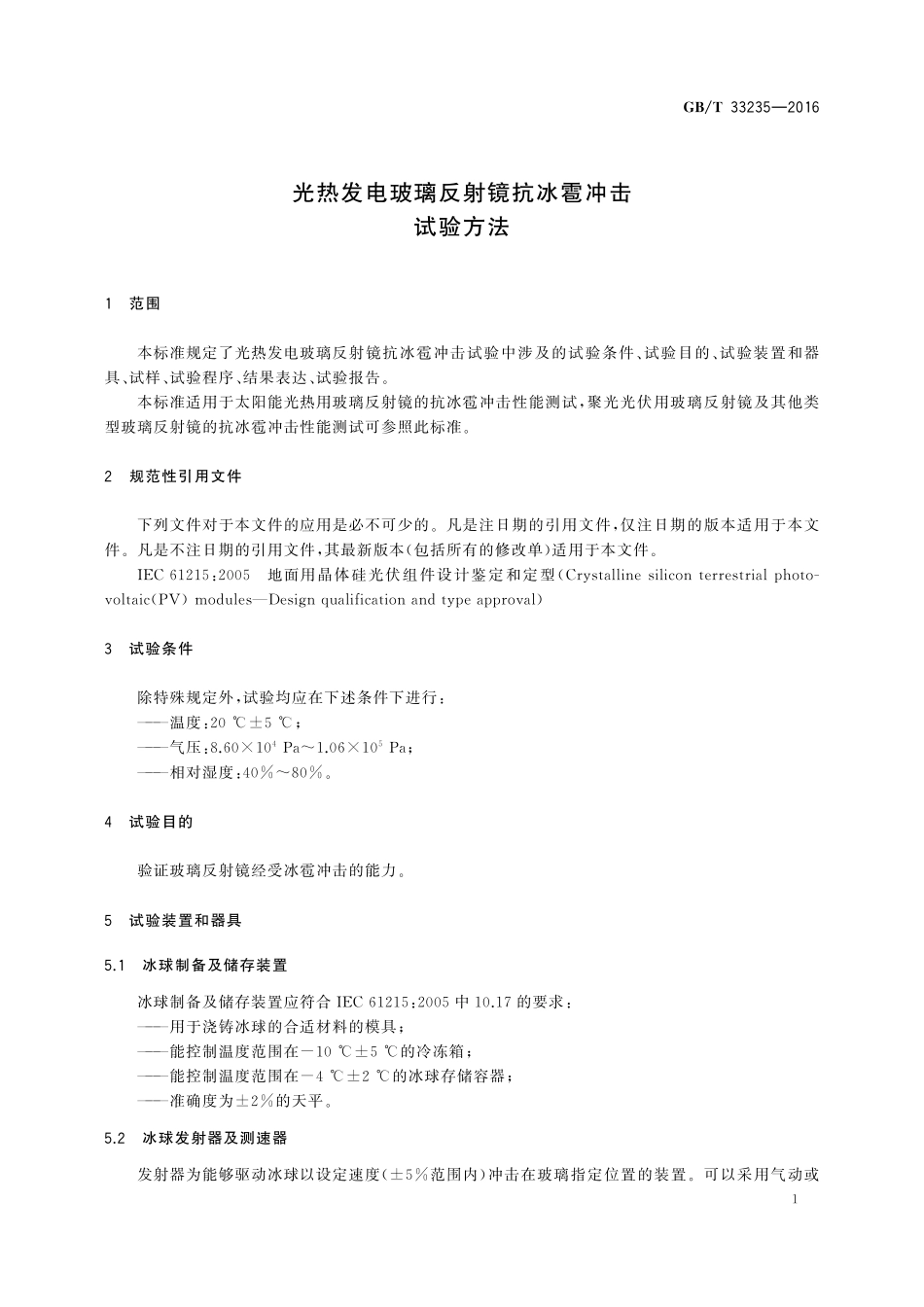 GB／T 33235-2016 光热发电玻璃反射镜抗冰雹冲击试验方法.pdf_第3页