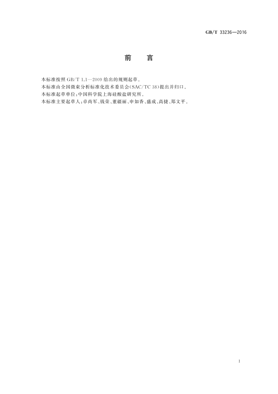 GB／T 33236-2016 多晶硅 痕量元素化学分析 辉光放电质谱法.pdf_第2页