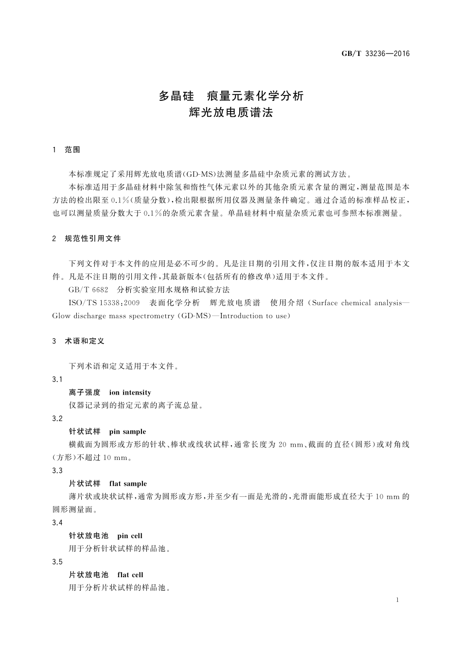 GB／T 33236-2016 多晶硅 痕量元素化学分析 辉光放电质谱法.pdf_第3页