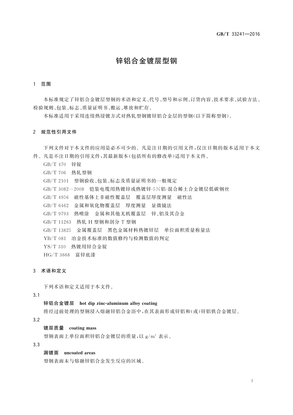 GB／T 33241-2016 锌铝合金镀层型钢.pdf_第3页