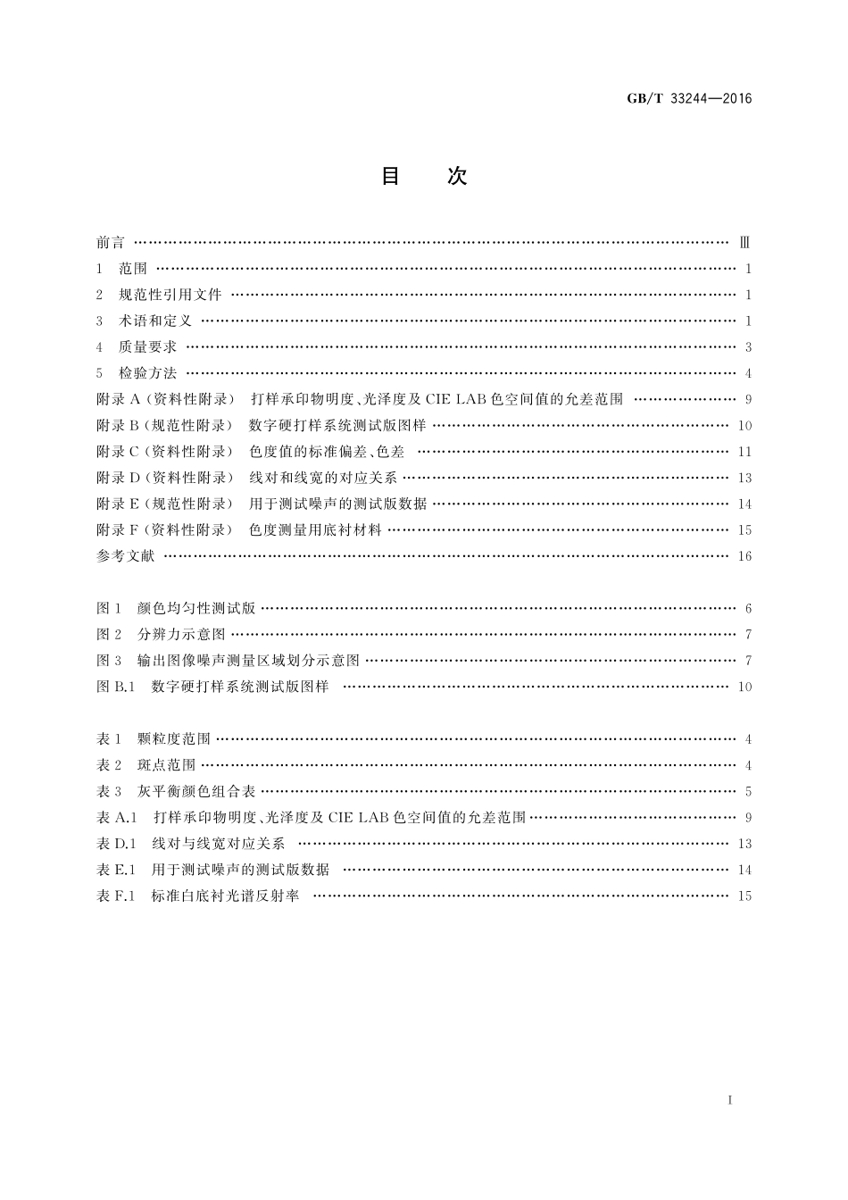 GB／T 33244-2016 数字硬打样系统质量要求及检验方法.pdf_第2页