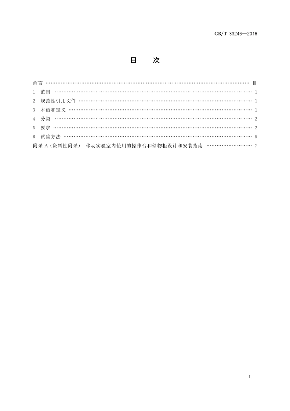 GB／T 33246-2016 移动实验室 操作台通用技术规范.pdf_第2页