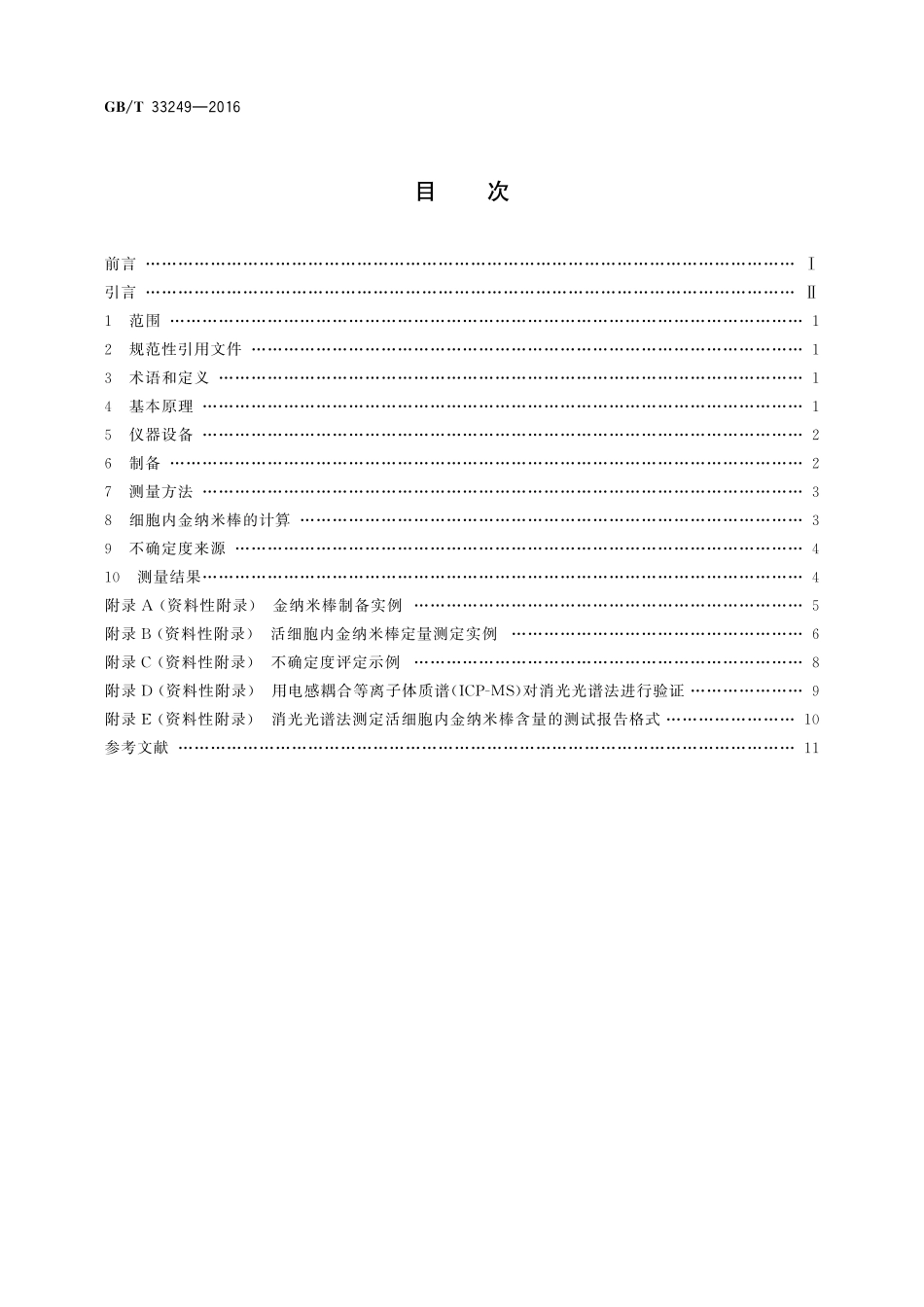GB／T 33249-2016 纳米技术 活细胞内金纳米棒含量测定 消光光谱法.pdf_第2页