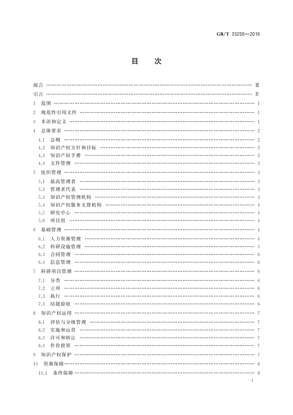 GB／T 33250-2016 科研组织知识产权管理规范.pdf_第2页