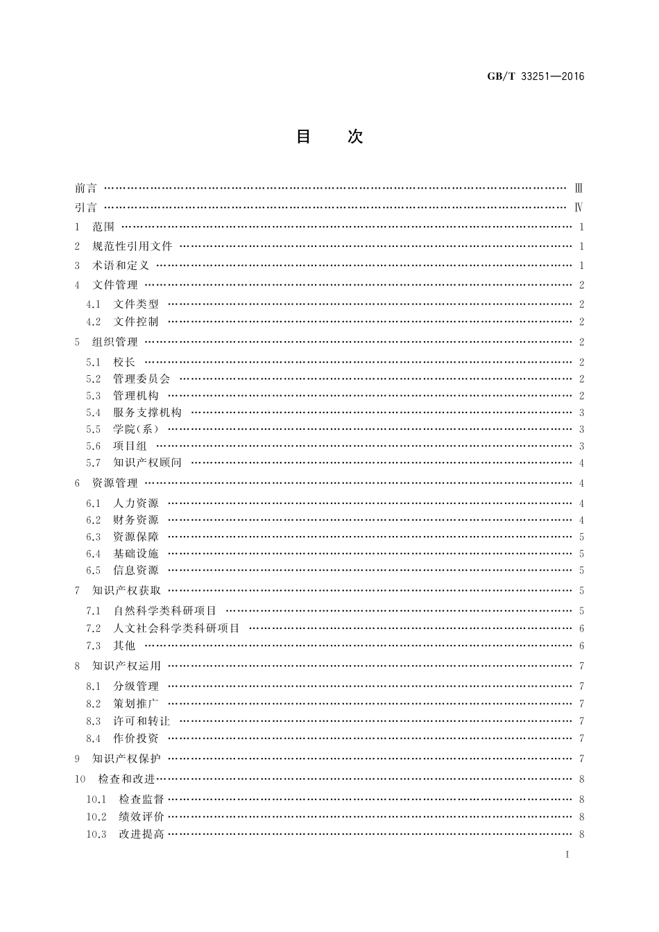 GB／T 33251-2016 高等学校知识产权管理规范.pdf_第2页