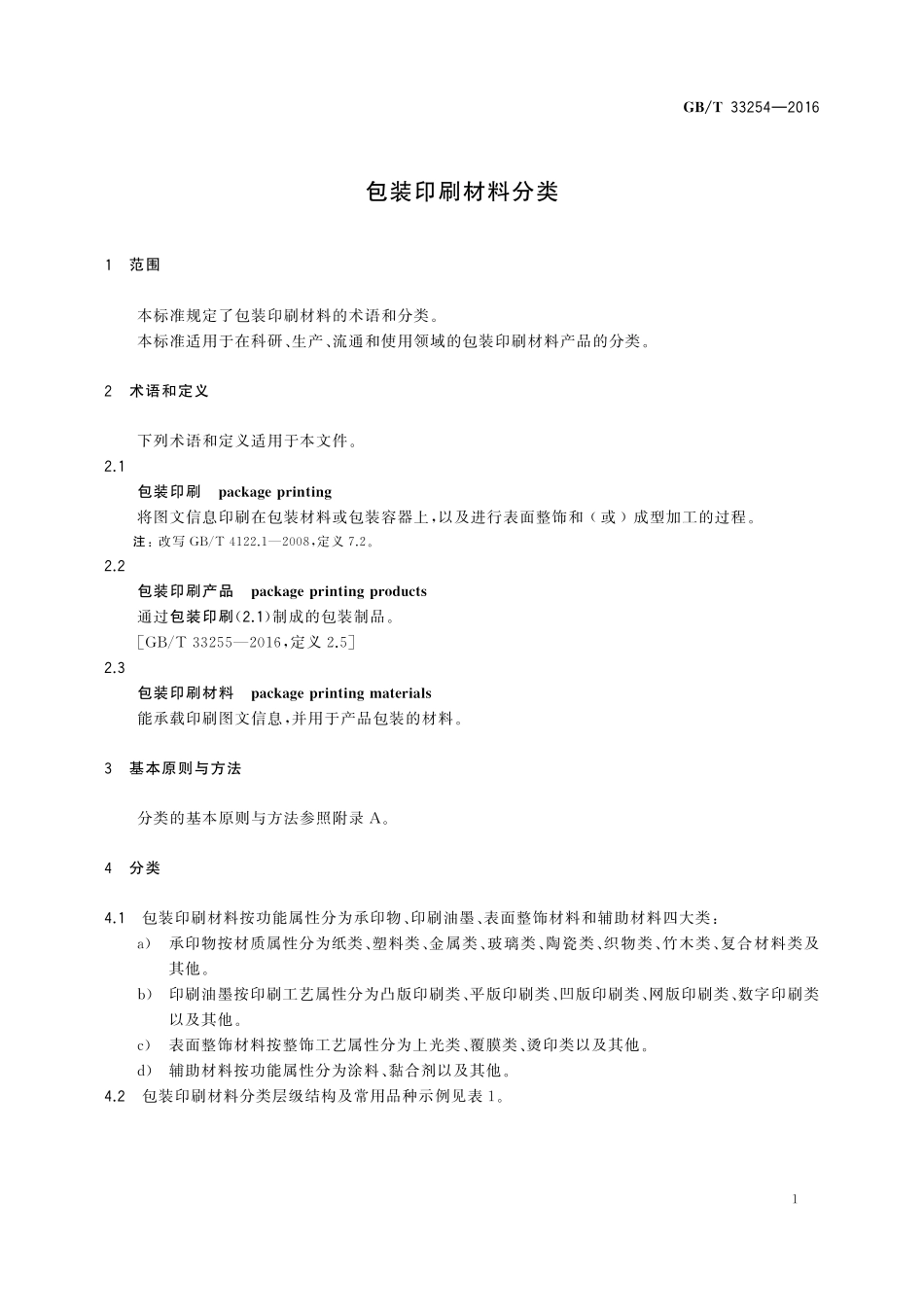 GB／T 33254-2016 包装印刷材料分类.pdf_第3页