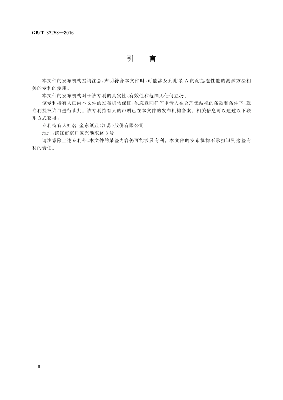 GB／T 33258-2016 热固型轮转胶印涂布纸印刷适性要求及检验方法.pdf_第3页