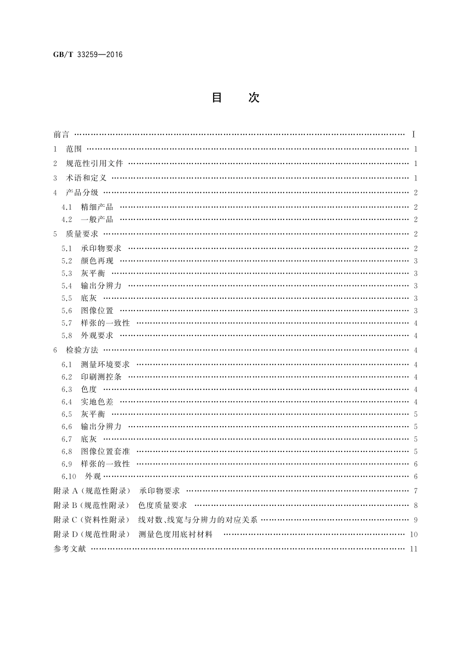 GB／T 33259-2016 数字印刷质量要求及检验方法.pdf_第2页