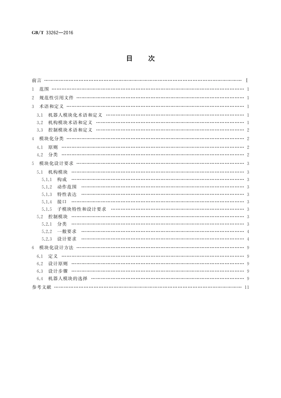 GB／T 33262-2016 工业机器人模块化设计规范.pdf_第2页