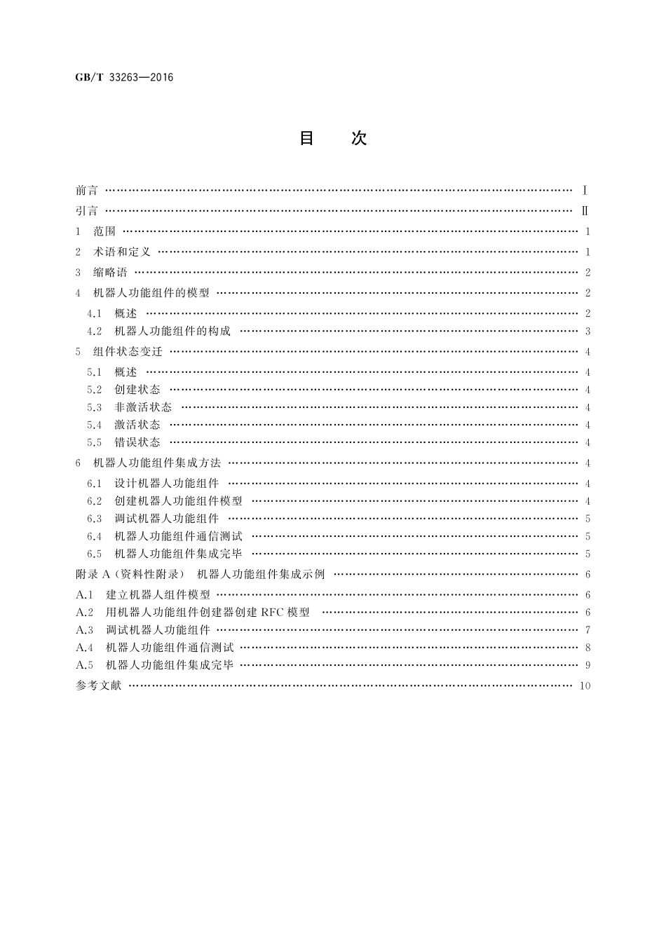 GB／T 33263-2016 机器人软件功能组件设计规范.pdf_第2页
