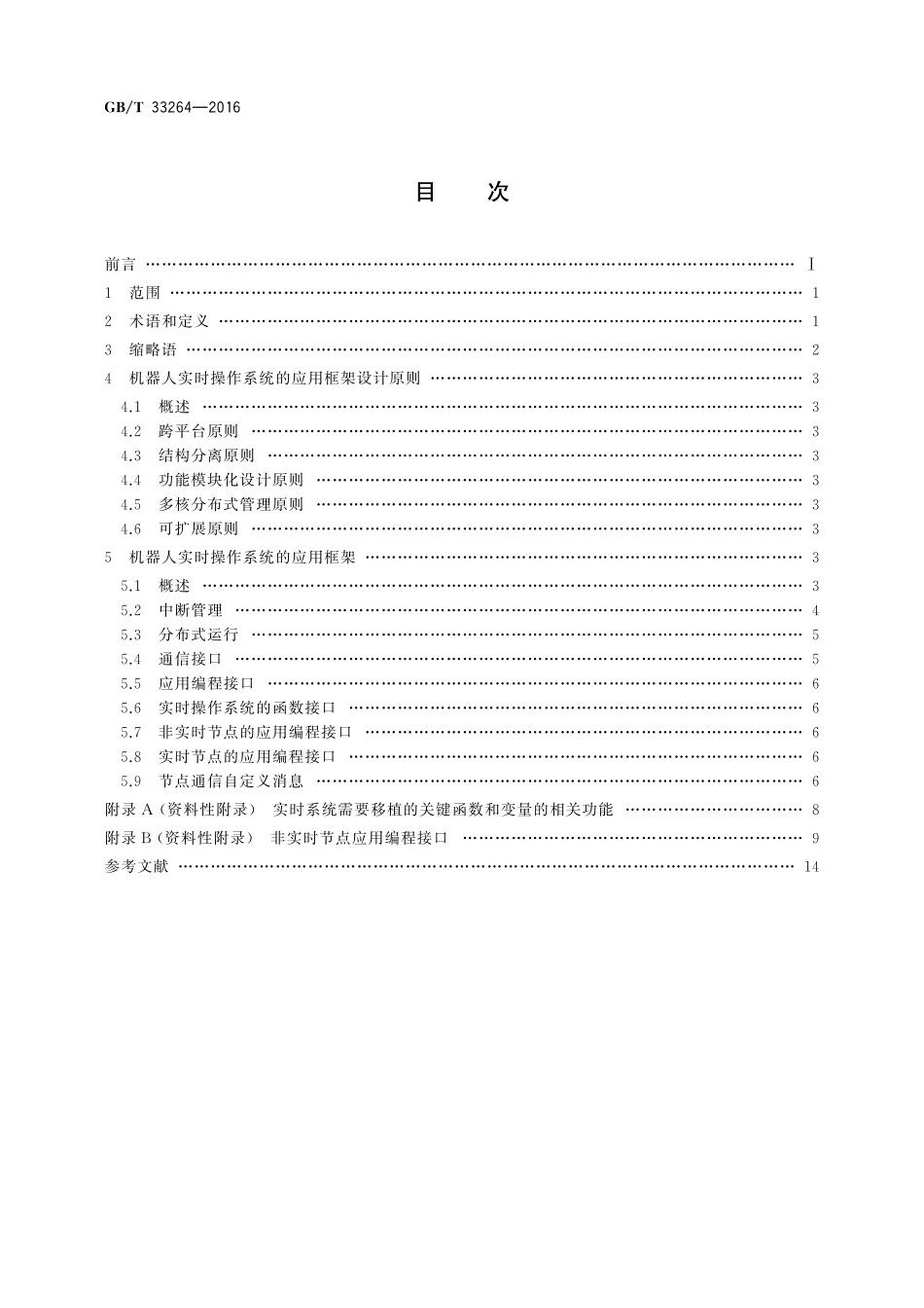 GB／T 33264-2016 面向多核处理器的机器人实时操作系统应用框架.pdf_第2页