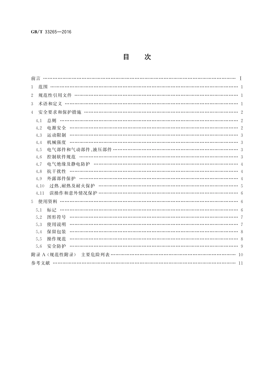 GB／T 33265-2016 教育机器人安全要求.pdf_第2页