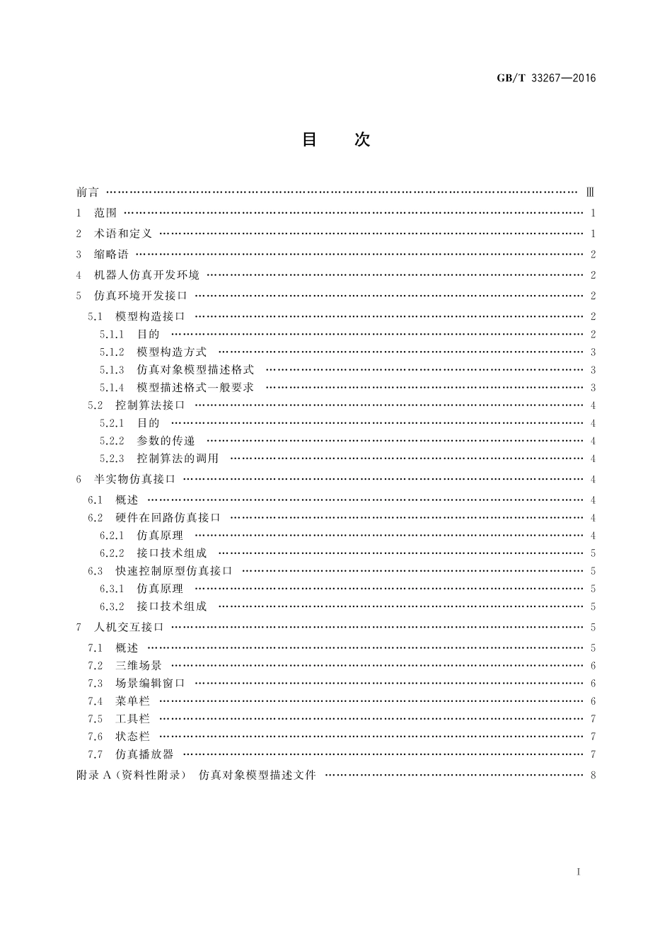GB／T 33267-2016 机器人仿真开发环境接口.pdf_第2页