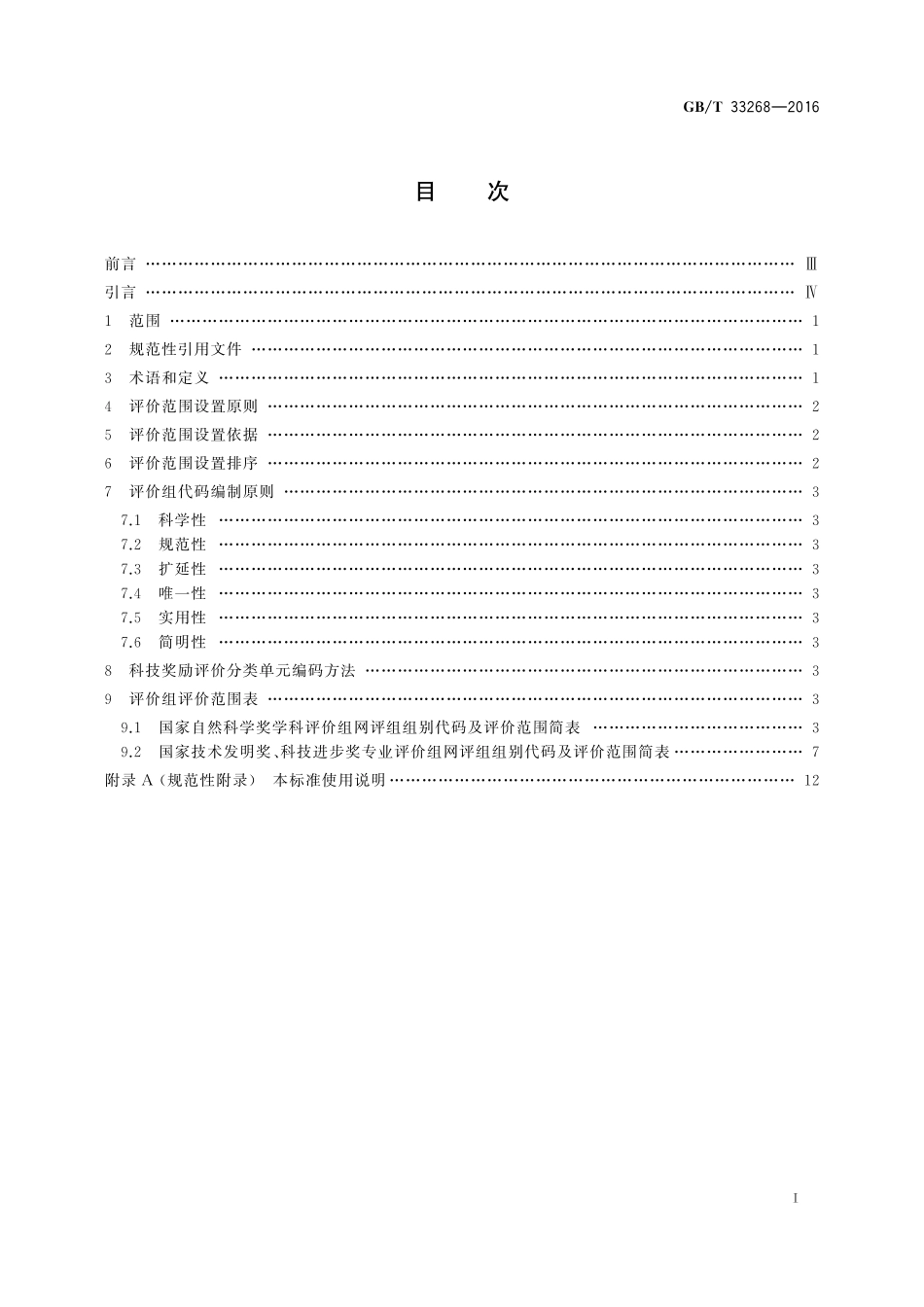 GB／T 33268-2016 科技奖励评价分类单元.pdf_第2页