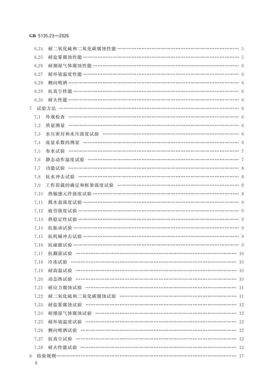 GB 5135.23-2026 自动喷水灭火系统 第23部分：玻璃分隔用洒水喷头.pdf_第3页