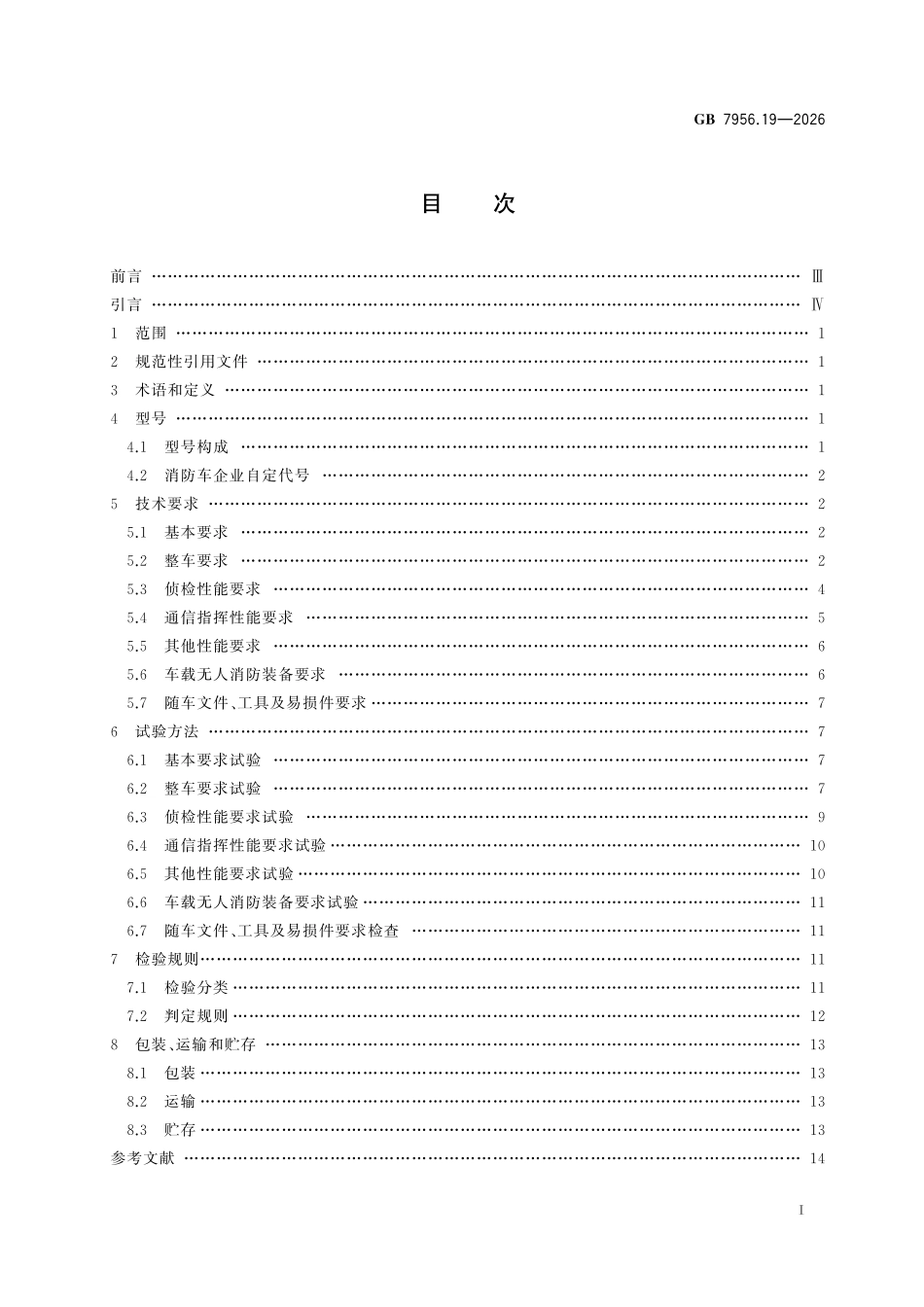 GB 7956.19-2026 消防车 第19部分：侦检消防车.pdf_第2页