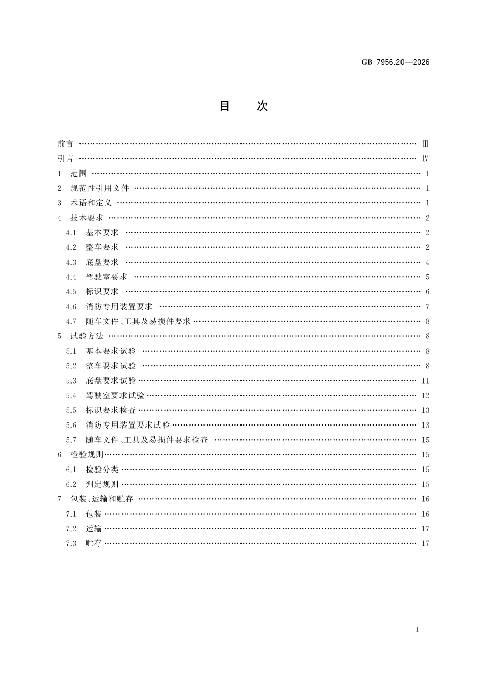 GB 7956.20-2026 消防车 第20部分：特种底盘消防车.pdf_第2页