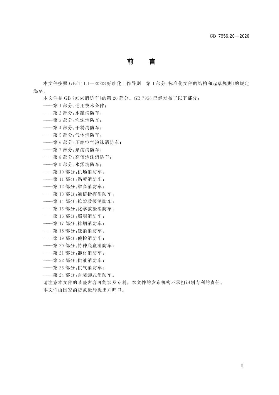 GB 7956.20-2026 消防车 第20部分：特种底盘消防车.pdf_第3页