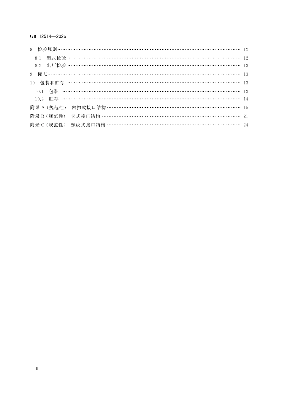 GB 12514-2026 消防接口技术条件.pdf_第3页
