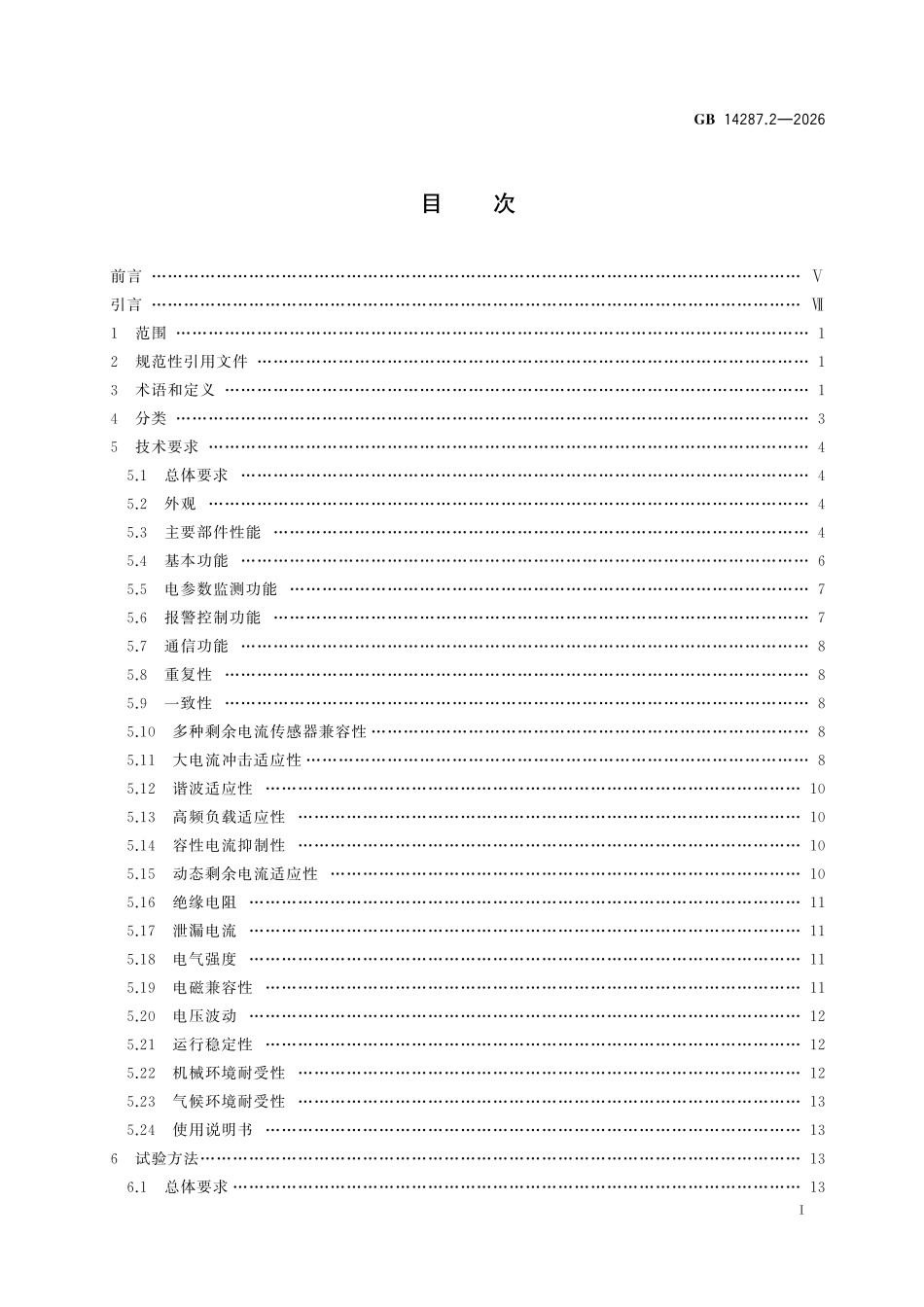 GB 14287.2-2026 电气火灾监控系统 第2部分:剩余电流式电气火灾监控探测器.pdf_第2页