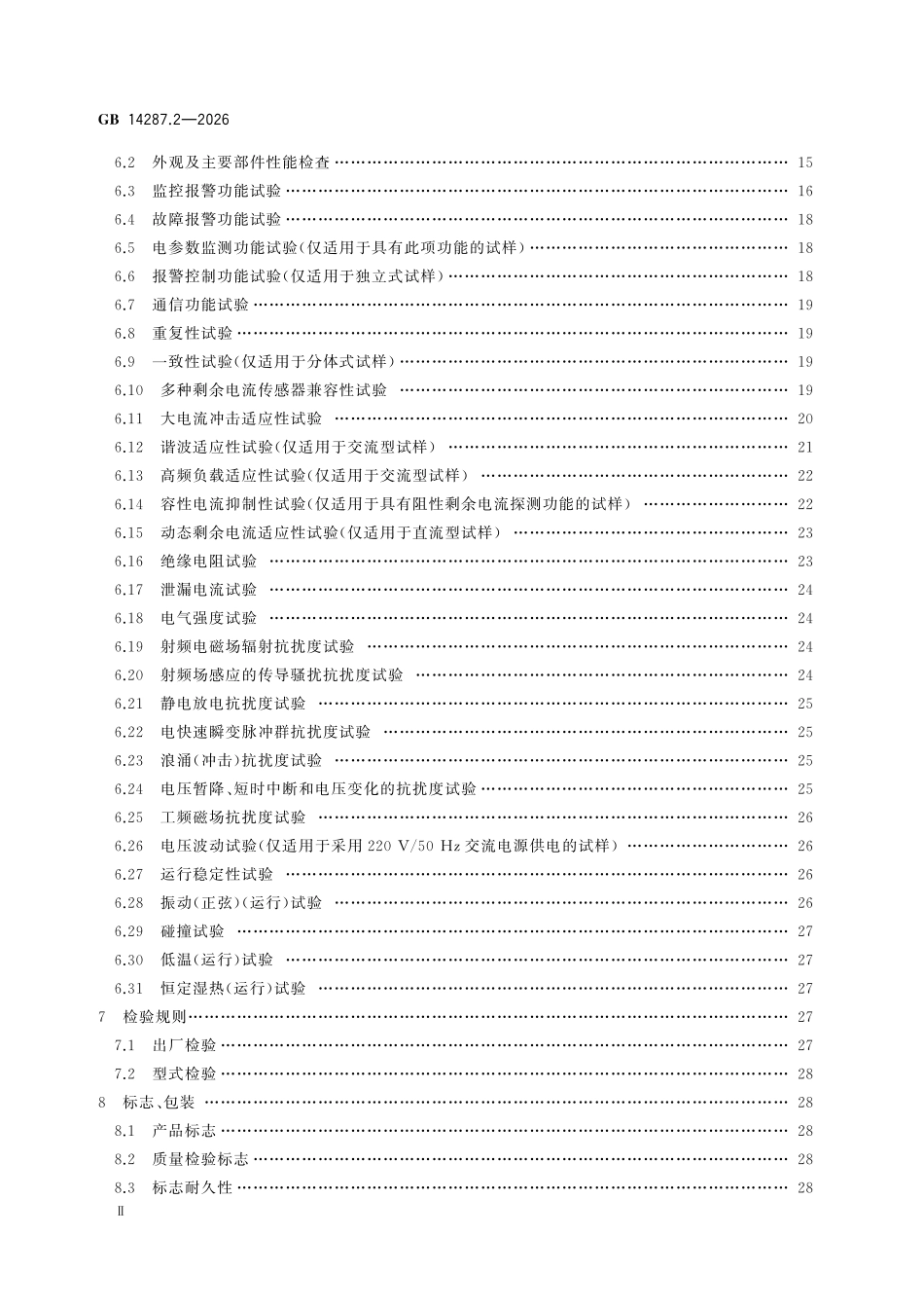 GB 14287.2-2026 电气火灾监控系统 第2部分:剩余电流式电气火灾监控探测器.pdf_第3页