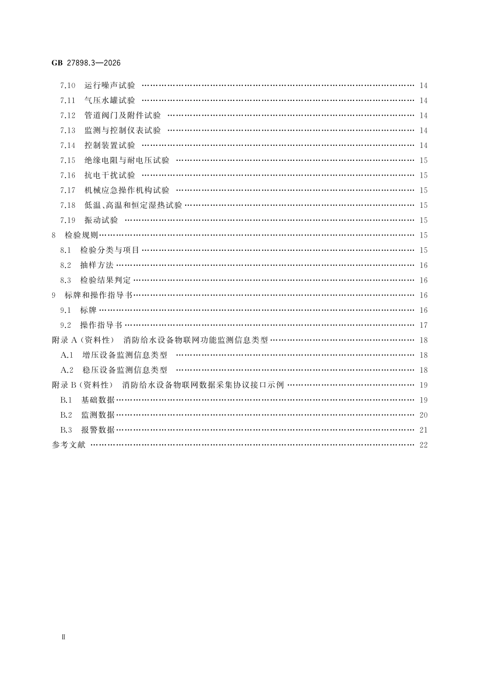 GB 27898.3-2026 固定消防给水设备 第 3部分：消防增压稳压给水设备.pdf_第3页