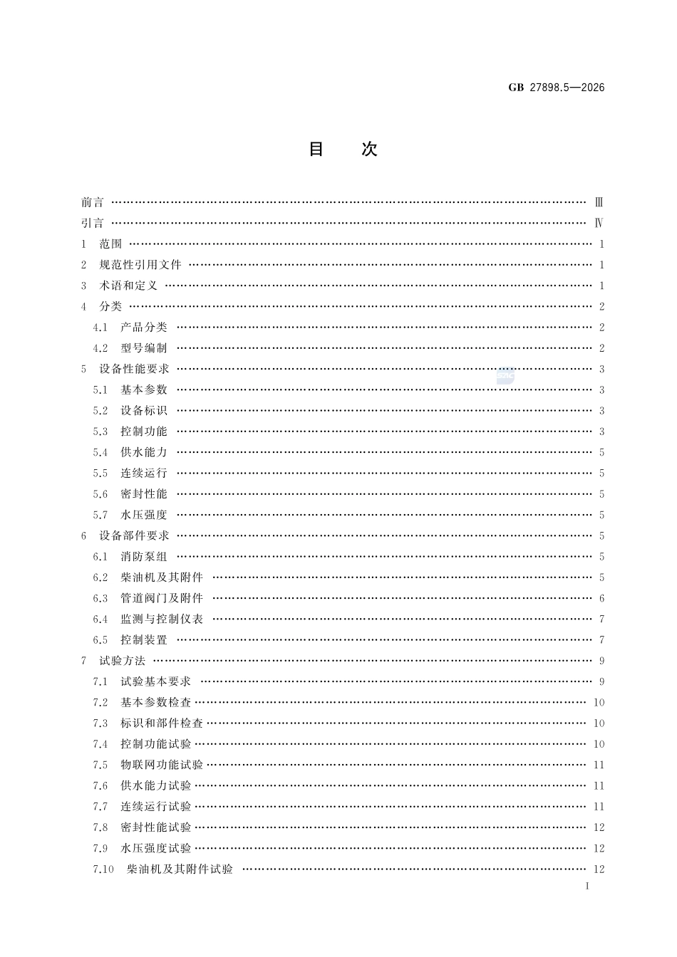 GB 27898.5-2026 固定消防给水设备 第 5部分：消防双动力给水设备.pdf_第2页